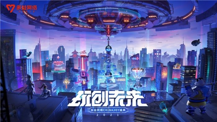 【图1 玩创未来 多益网络参展2021ChinaJoy】 【图1 玩创未来 多益网络参展2021ChinaJoy】
