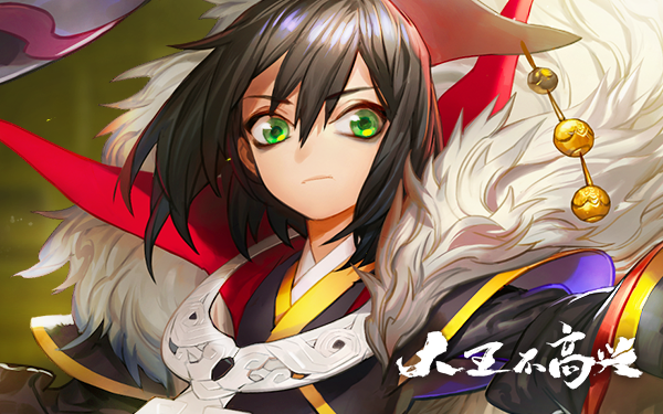 《大王不高兴》评测: 《大王不高兴》评测: