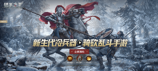 《猎手之王》评测:策略竞技性更高的骑砍乱斗手游 《猎手之王》评测:策略竞技性更高的骑砍乱斗手游