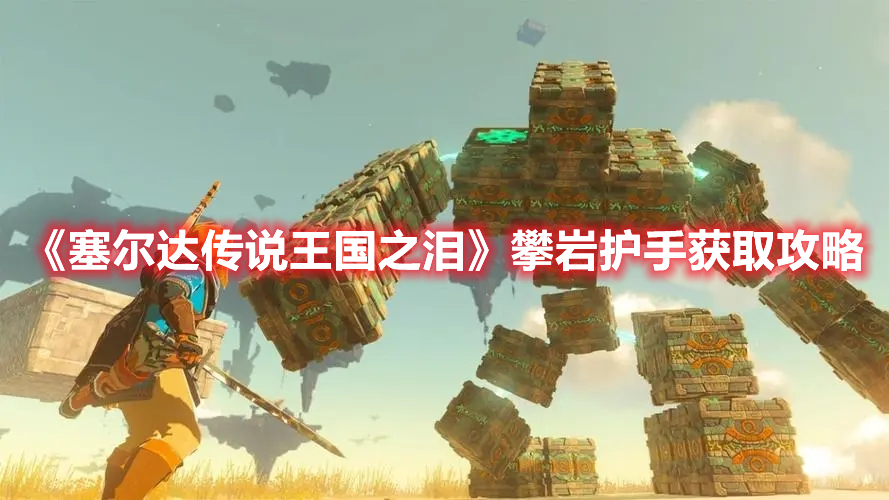 《塞尔达传说王国之泪》攀岩护手获取攻略