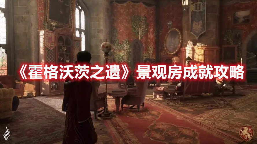 《霍格沃茨之遗》景观房成就攻略