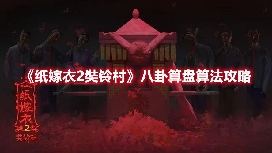 《纸嫁衣2奘铃村》八卦算盘算法攻略