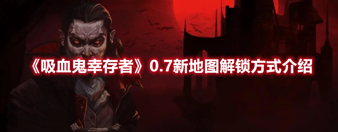 《吸血鬼幸存者》0.7新地图解锁方式介绍
