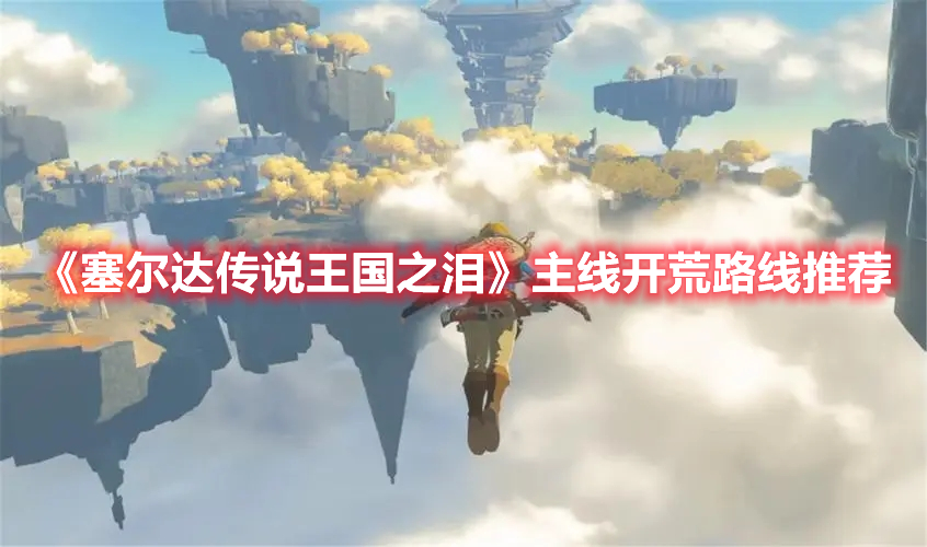 《塞尔达传说王国之泪》主线开荒路线推荐