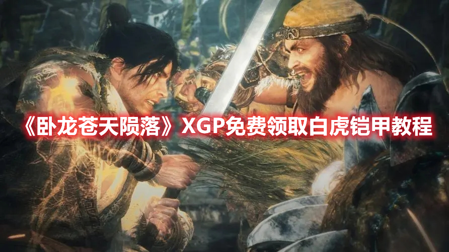 《卧龙苍天陨落》XGP免费领取白虎铠甲教程