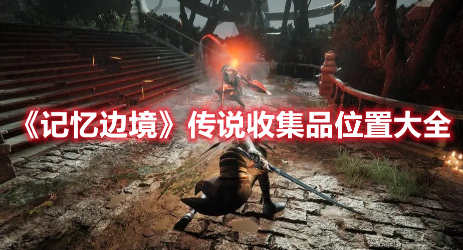 《记忆边境》传说收集品位置大全