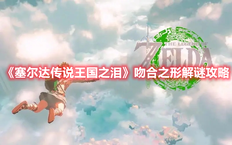 《塞尔达传说王国之泪》吻合之形解谜攻略
