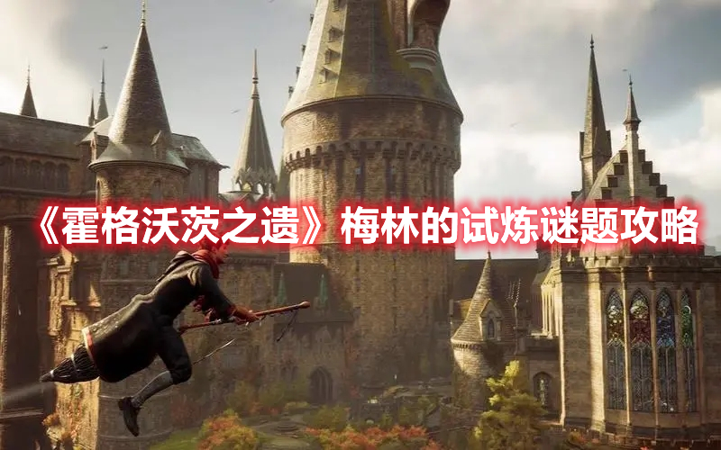 《霍格沃茨之遗》梅林的试炼谜题攻略