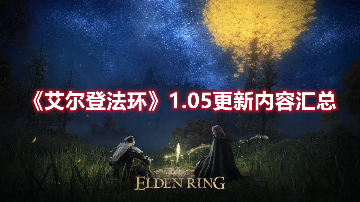 《艾尔登法环》1.05更新内容汇总