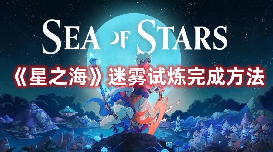 《星之海》迷雾试炼完成方法