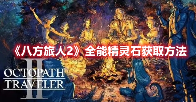 《八方旅人2》全能精灵石获取方法