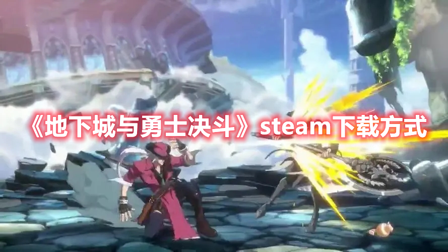 《地下城与勇士决斗》steam下载方式