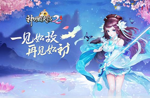 神雕侠侣2手游月下香果奇遇怎么触发