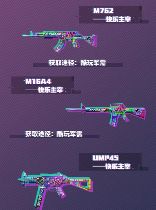 和平精英快乐主宰枪械皮肤怎么获得