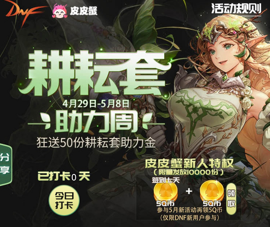 DNF5月福利活动开启，上皮皮蟹观看直播，一起瓜分50份耕耘套