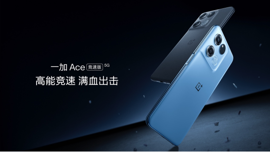 1899元起!一加Ace竞速版满血出击,2000元价位新王者