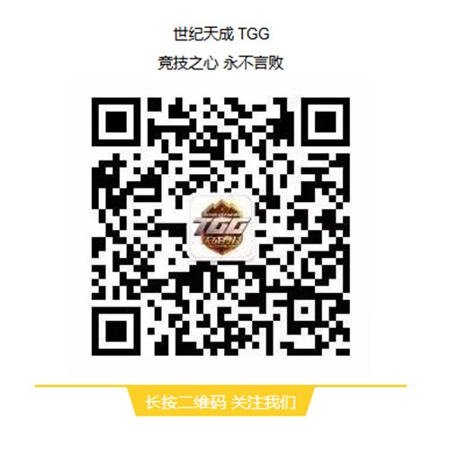 2022世纪天成TGG冬季杯线上预选赛报名开启
