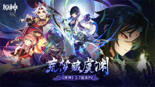 《原神》全新2.7版本「荒梦藏虞渊」今日正式开启！