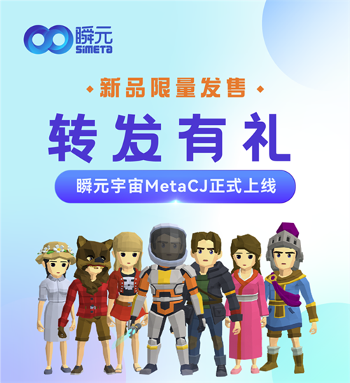 瞬元宇宙MetaCJ正式上线,新品限量发售 瞬元宇宙MetaCJ正式上线,新品限量发售