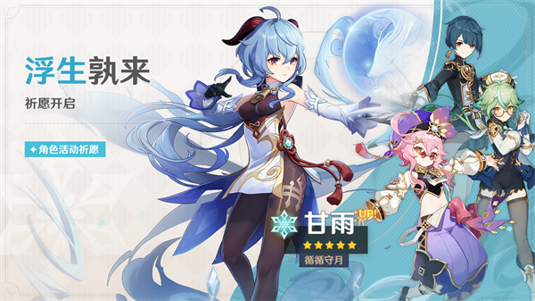 《原神》浮生孰来、浮岳虹珠祈愿开启，甘雨、珊瑚宫心海限时返场！