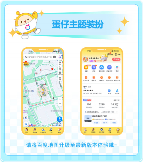 与导航蛋快乐出发！《蛋仔派对》｜百度地图联动开启，皮蛋语音正式上线