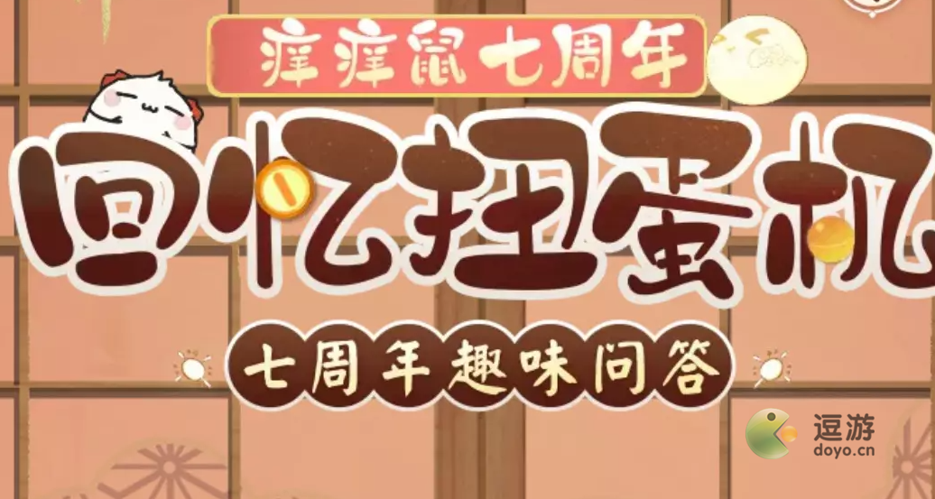阴阳师七周年趣味问答答案大全