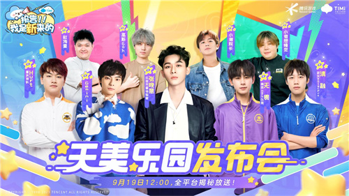 一场特殊的发布会，让天美全新派对手游《元梦之星》揭开神秘面纱