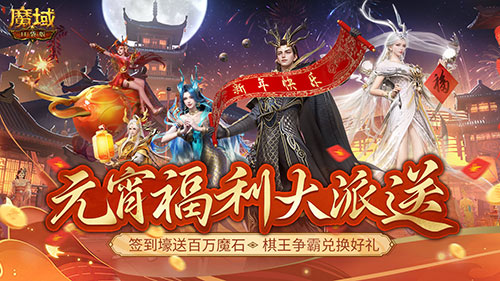 当棋王、赢时装、百万魔石签到享！畅玩元宵就在《魔域口袋版》