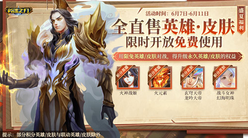 6到飞起！《英魂之刃口袋版》66节狂送皮肤与英雄