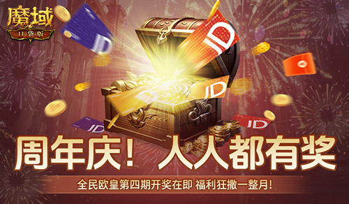 开奖倒计时！魔域口袋版全民欧皇第四期来啦