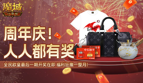 全民欧皇最后一期！《魔域口袋版》上车从速
