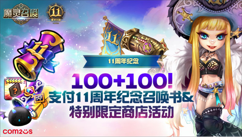 《魔灵召唤》上线11周年纪念大规模活动开启！