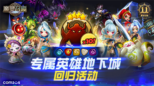 《魔灵召唤》上线11周年纪念大规模活动开启！