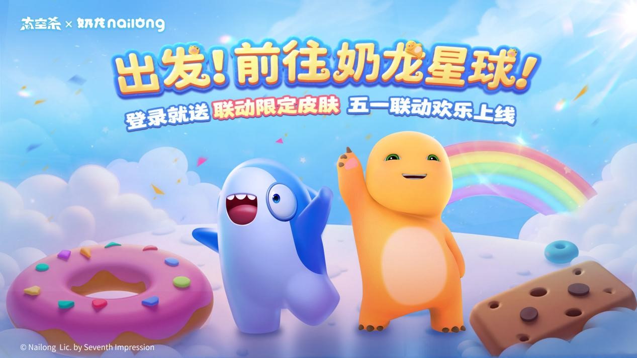 《太空杀》×《奶龙》官宣联动：一起前往奶龙星球吧！