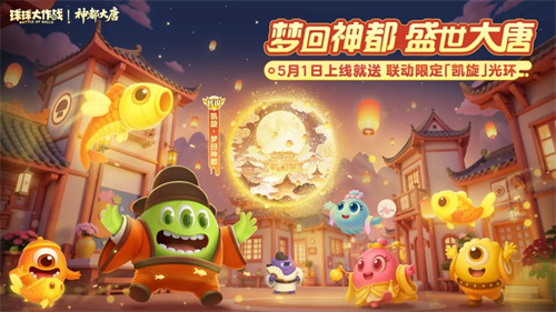 登录送限定凯旋光环、保底30把超大！《球球大作战》五一梦回大唐