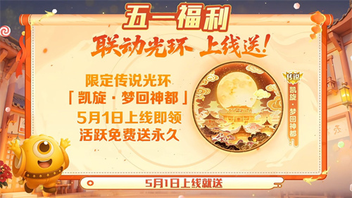五一福利多！《球球大作战》神都大唐版本上线送凯旋光环、30把超大