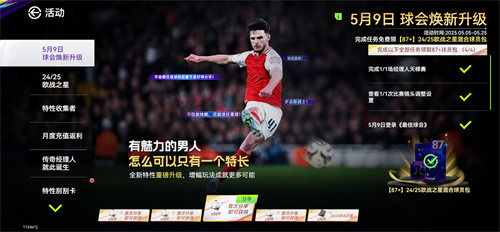 国米巴黎会师决赛！《最佳球会》焕新升级！
