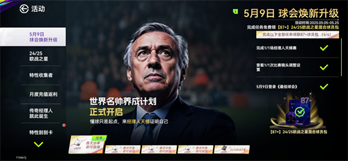 国米巴黎会师决赛！《最佳球会》焕新升级！