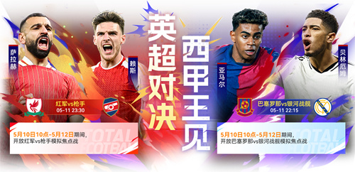 国米巴黎会师决赛！《最佳球会》焕新升级！