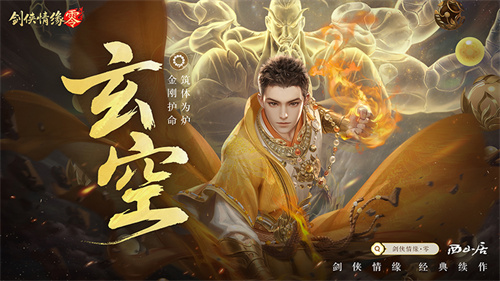 极致战斗美学，《剑侠情缘·零》五大门派演武PV首曝