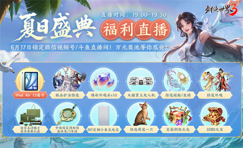 剑鸣夏至，福漫山河！《剑侠世界3》福利季资料片6月11日上线！