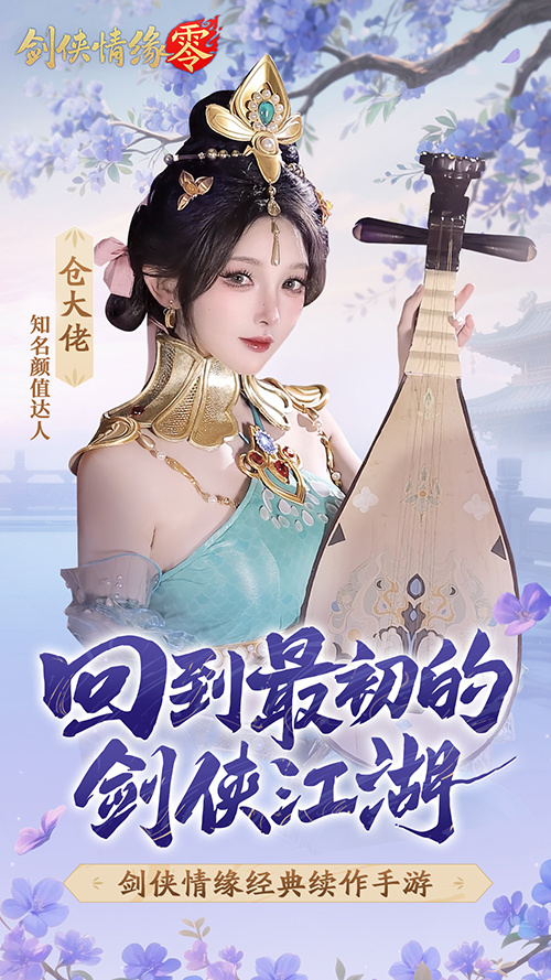山海观雾领衔！《剑侠情缘零》公测Coser天团国风盛宴