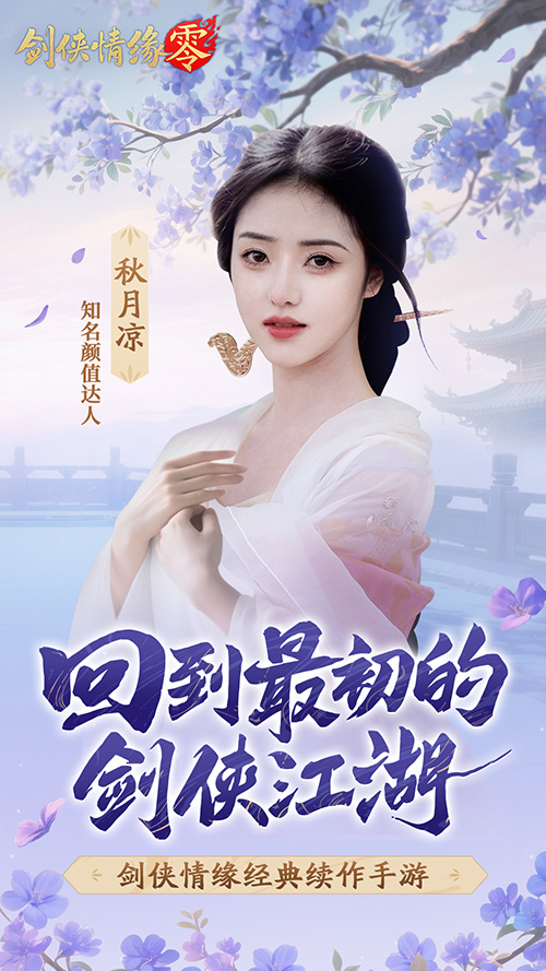 山海观雾领衔！《剑侠情缘零》公测Coser天团国风盛宴