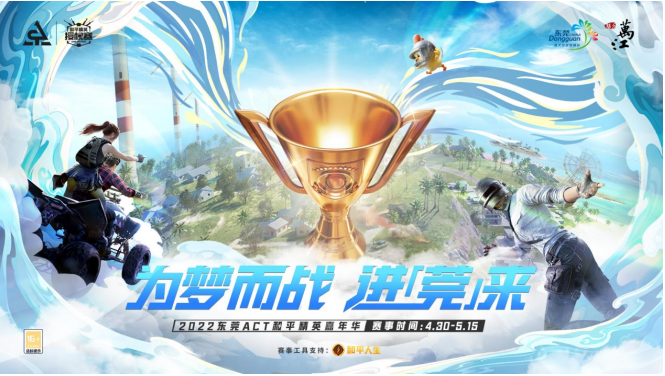 为梦而战进“莞”来,2022东莞ACT和平精英嘉年华,为东莞文化产业锦上添花