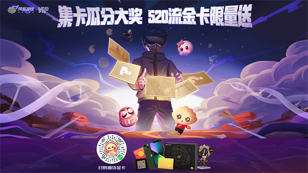 520大奖瓜分中!网易游戏流金限定会员卡限量送