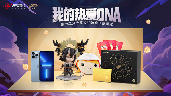 520大奖瓜分中!网易游戏流金限定会员卡限量送