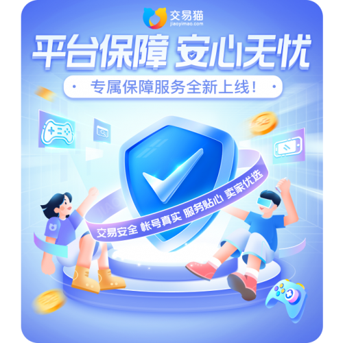 交易猫游戏交易安全服务全新升级,护航玩家“安心购”
