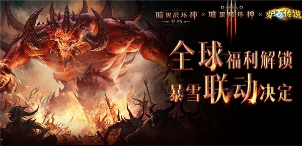 《暗黑破坏神:不朽》暴雪联动开启,迅游助力玩家畅爽游戏