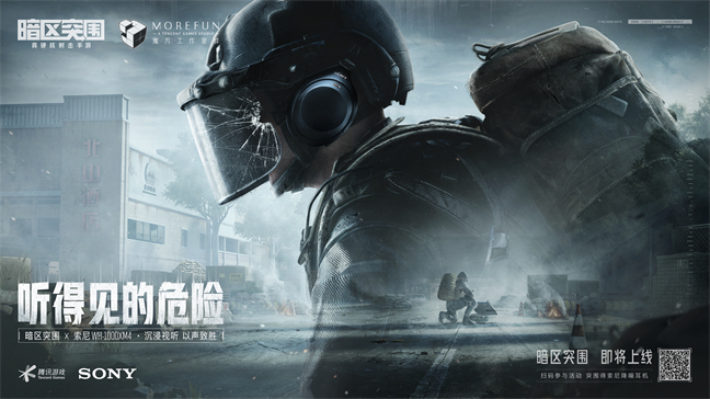 以声致胜,索尼耳机跨界联动《暗区突围》(内含福利)