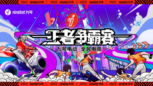 年轻敢不凡!九号电动跨界合作电竞战队:联名车型、线下赛事引热议